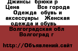 Джинсы, брюки р 27 › Цена ­ 300 - Все города Одежда, обувь и аксессуары » Женская одежда и обувь   . Волгоградская обл.,Волгоград г.